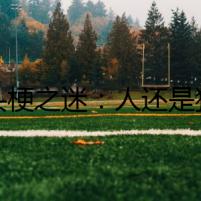 牛頭梗之迷：人還是狗？