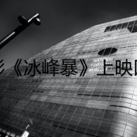 電影《冰峰暴》上映口碑獲贊 張靜初電影新作大受好評