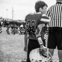 電影《攀登者》票房破9億北大路演獲好評 胡歌吳京張譯談登峰經(jīng)歷