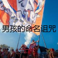 男孩的命名詛咒