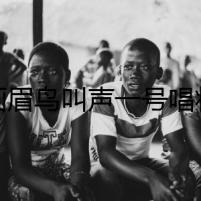 畫(huà)眉鳥(niǎo)叫聲一號(hào)唱將
