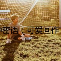 畫中密語：可愛畫作下的驚魂之旅