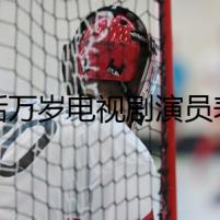 生活萬歲電視劇演員表 出演這部電視劇的明星有哪些