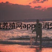 畜牧養(yǎng)殖網(wǎng)app：消失的綠色牲畜