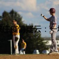 石家莊疫情疑云：一場(chǎng)無聲的戰(zhàn)爭(zhēng)