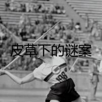 皮草下的謎案