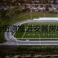 鹽倉(cāng)街道推進(jìn)安置房項(xiàng)目建設(shè)