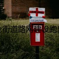 鹽倉街道路網(wǎng)建設(shè)跑出“加速度”