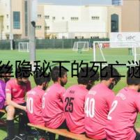 盤絲隱秘下的死亡謎案
