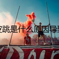 眼皮跳是什么原因?qū)е碌?眼皮跳的四點真實原因要注意