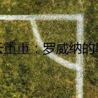 疑云重重：羅威納的黑森林陰謀