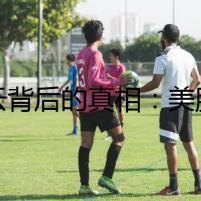 疑云背后的真相：美肌膏的秘密