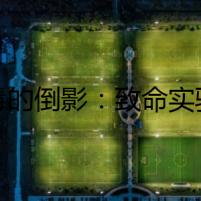 病毒的倒影：致命實驗的化學幽靈