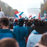 病毒感染的致命癥狀