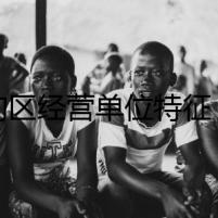 瘦狗區(qū)經(jīng)營單位特征：消失的老板