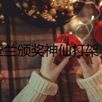 白玉蘭頒獎神仙打架 鞠婧祎成紅毯女王