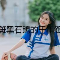 白斑黑石鵖的千年怨曲