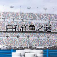 白孔雀魚之謎