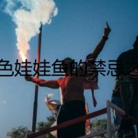 白色娃娃魚的禁忌之戀