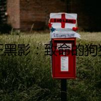 癲狂黑影：致命的狗狗守護(hù)