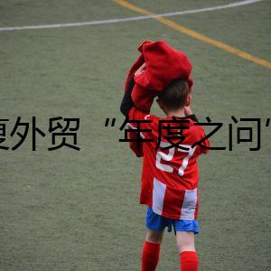 答復外貿“年度之問” 阿里國際站數(shù)字外貿真牛獎為2025“辯”出新機會