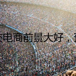 社交電商前景大好，預(yù)計(jì)2026年市場(chǎng)達(dá)2.9萬億美元！