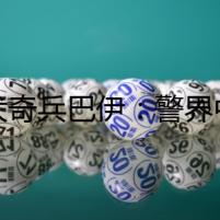 神犬奇兵巴伊：警界中的福爾摩斯
