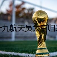 神十九航天員太空歸來后首次公開亮相 分享183天“太空出差”經(jīng)歷與感悟