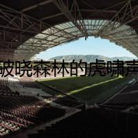 破曉森林的虎嘯聲