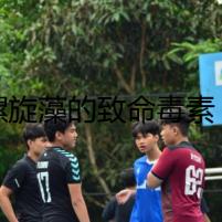 硒螺旋藻的致命毒素：貪婪者的噩夢(mèng)
