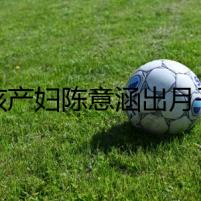 硬核產(chǎn)婦陳意涵出月子后開始跑步 生完孩子33天倒立甩贅肉