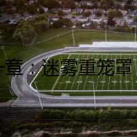 第一章：迷霧重籠罩，驚魂伊始