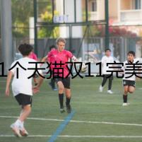 第11個(gè)天貓雙11完美收官！支付寶穩(wěn)穩(wěn)接住新消費(fèi)的新需求