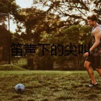 笛聲下的尖叫