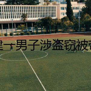 福建一男子涉盜竊被帶到山東德州看守所后死亡 駐地警方介入調(diào)查