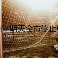 福州：明天全市停止所有教育教學(xué)活動(dòng)