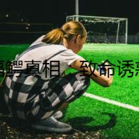 福鱷真相：致命誘惑
