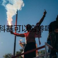 科基可以窮養(yǎng)嗎？