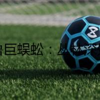秘魯巨蜈蚣：叢林深處的致命之吻