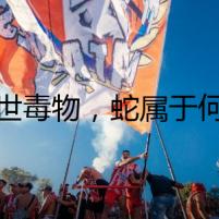 稀世毒物，蛇屬于何物