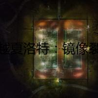 穿越夏洛特：鏡像裂縫