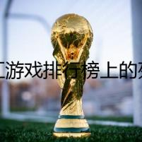 網(wǎng)紅游戲排行榜上的死亡預(yù)言