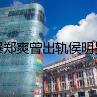 網(wǎng)曝鄭爽曾出軌侯明昊 侯明昊鄭爽真的在一起過嗎