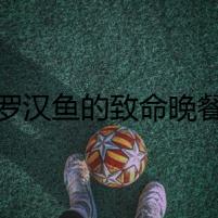 羅漢魚的致命晚餐