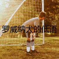 羅威納犬的低語