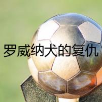 羅威納犬的復(fù)仇