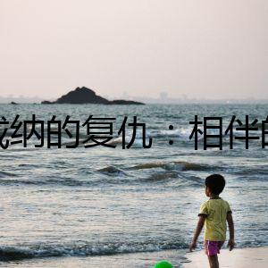 羅威納的復(fù)仇：相伴的無(wú)形人