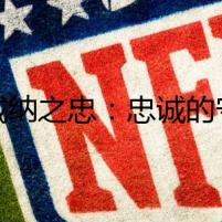 羅威納之忠：忠誠的守護(hù)，還是致命的威脅？
