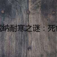 羅威納耐寒之謎：死亡雪夜