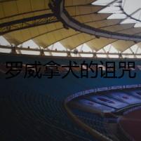 羅威拿犬的詛咒